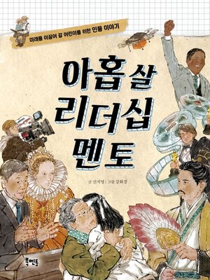 cover image of 아홉 살 리더십 멘토